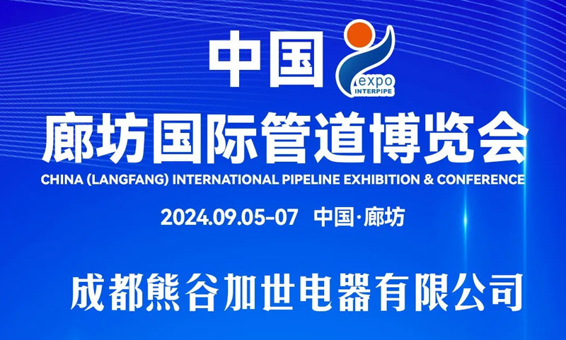 The invitation letter of the 13th Langfang International Pipeline Expo,Xionggu Jiashi sincerely invites you